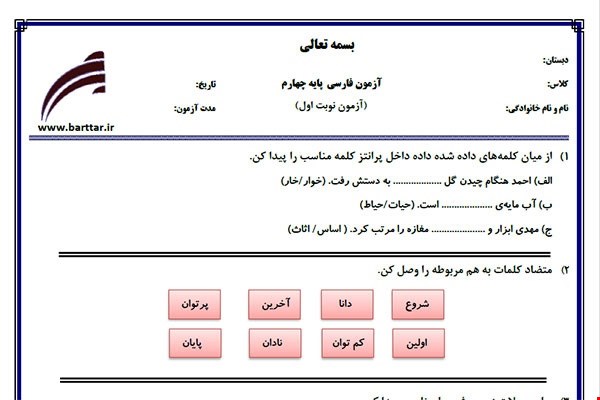 نمونه سوال فارسی چهارم از اول تا پایان درس11 (نوبت اول) نمونه4جدید با جواب
