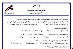 نمونه سوال فارسی چهارم فصل 1تا 11 (نوبت اول تستی) نمونه 1 جدید با جواب
