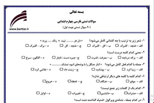 نمونه سوال فارسی چهارم فصل 1تا 11 (نوبت اول تستی) نمونه 2 جدید با جواب