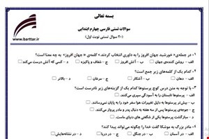 نمونه سوال فارسی چهارم فصل 1تا 11 (نوبت اول تستی) نمونه 3 جدید با جواب