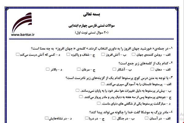 نمونه سوال فارسی چهارم فصل 1تا 11 (نوبت اول تستی) نمونه 3 جدید با جواب