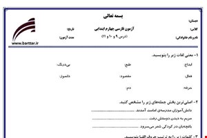 نمونه سوال فارسی چهارم دروس 9و10و11 نمونه1جدید با جواب