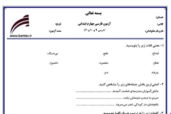 نمونه سوال فارسی چهارم دروس 9و10و11 نمونه1جدید با جواب
