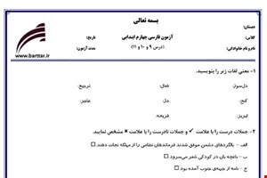 نمونه سوال فارسی چهارم دروس 9و10و11 نمونه2جدید با جواب