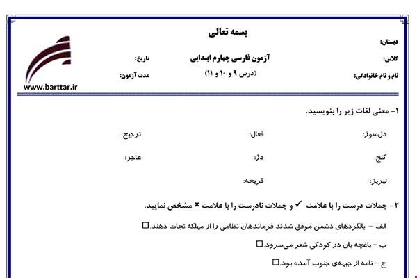 نمونه سوال فارسی چهارم دروس 9و10و11 نمونه2جدید با جواب