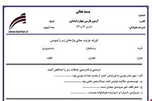 نمونه سوال فارسی چهارم درس 12 و 13 نمونه 1 جدید با جواب