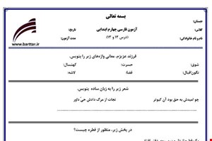 نمونه سوال فارسی چهارم درس 12 و 13 نمونه 2 جدید با جواب