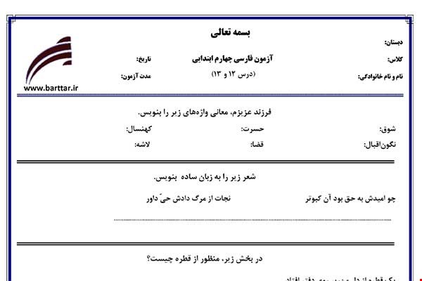 نمونه سوال فارسی چهارم درس 12 و 13 نمونه 2 جدید با جواب