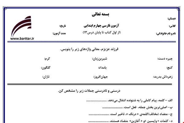 نمونه سوال فارسی چهارم درس 1 تا 13 جدید با جواب