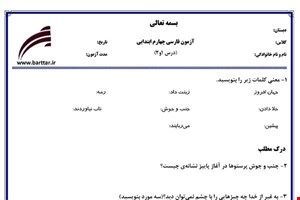 نمونه سوال فارسی چهارم درس 1 و 2 نمونه 1 جدید با جواب