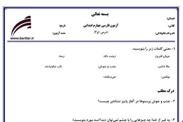 نمونه سوال فارسی چهارم درس 1 و 2 نمونه 1 جدید با جواب