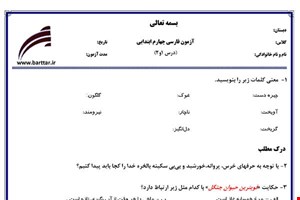 نمونه سوال فارسی چهارم درس 1 و 2 نمونه 2 جدید با جواب