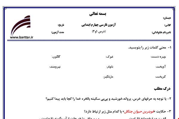 نمونه سوال فارسی چهارم درس 1 و 2 نمونه 2 جدید با جواب