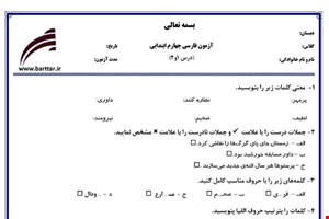 نمونه سوال فارسی چهارم درس 1 و 2 نمونه 3 جدید با جواب