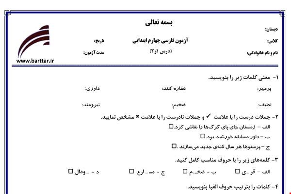 نمونه سوال فارسی چهارم درس 1 و 2 نمونه 3 جدید با جواب