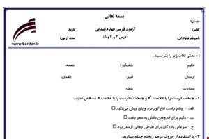 نمونه سوال فارسی چهارم درس 3و4و5 نمونه 1 جدید با جواب