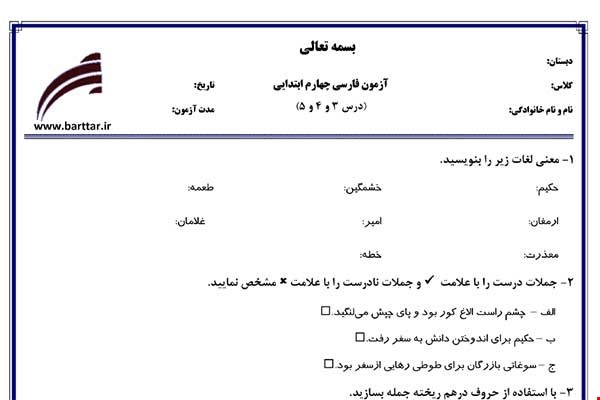 نمونه سوال فارسی چهارم درس 3و4و5 نمونه 1 جدید با جواب