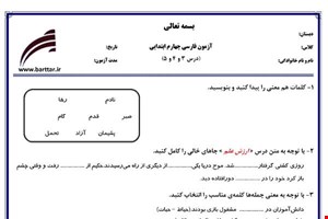 نمونه سوال فارسی چهارم درس 3و4و5 نمونه2 جدید با جواب