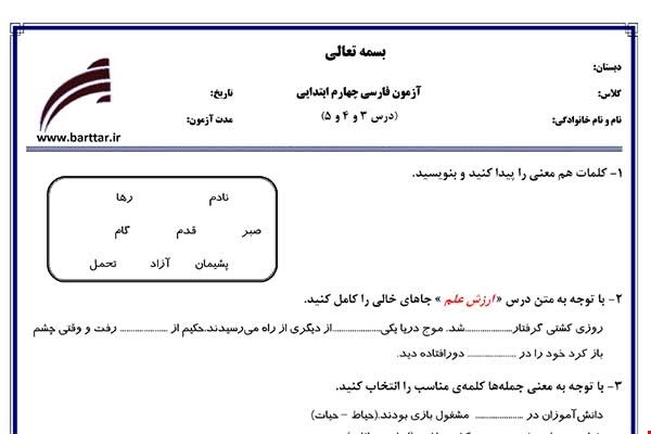 نمونه سوال فارسی چهارم درس 3و4و5 نمونه2 جدید با جواب