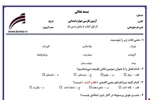 نمونه سوال فارسی چهارم از اول کتاب تا پایان درس5 جدید با جواب