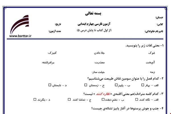 نمونه سوال فارسی چهارم از اول کتاب تا پایان درس5 جدید با جواب