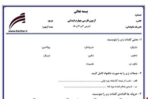 نمونه سوال فارسی چهارم دروس 6و7و8 نمونه1جدید با جواب