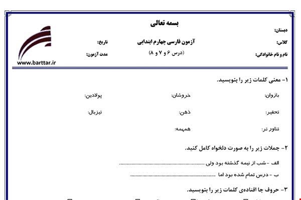 نمونه سوال فارسی چهارم دروس 6و7و8 نمونه1جدید با جواب