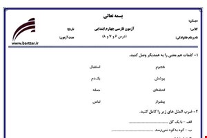 نمونه سوال فارسی چهارم دروس 6و7و8 نمونه2جدید با جواب