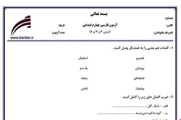 نمونه سوال فارسی چهارم دروس 6و7و8 نمونه2جدید با جواب