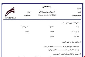 نمونه سوال فارسی چهارم از اول تا پایان درس8جدید با جواب