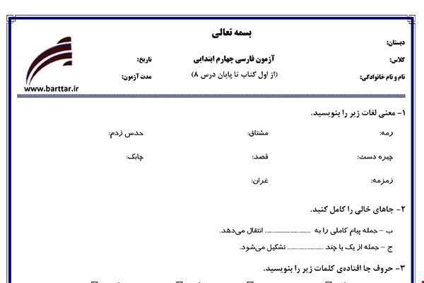 نمونه سوال فارسی چهارم از اول تا پایان درس8جدید با جواب
