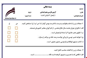 نمونه سوال فارسی پنجم از فصل 4 تا پایان کتاب  نمونه 1 جدید با جواب