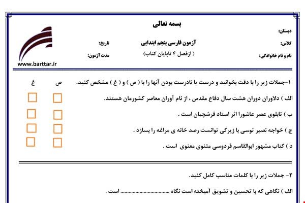 نمونه سوال فارسی پنجم از فصل 4 تا پایان کتاب  نمونه 1 جدید با جواب
