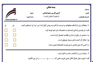 نمونه سوال فارسی پنجم از فصل 4 تا پایان کتاب  نمونه 2 جدید با جواب