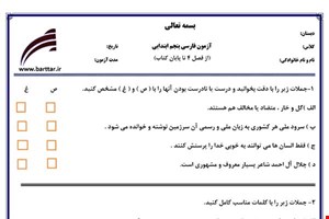 نمونه سوال فارسی پنجم از فصل 4 تا پایان کتاب  نمونه 4 جدید با جواب