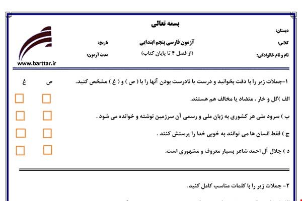 نمونه سوال فارسی پنجم از فصل 4 تا پایان کتاب  نمونه 4 جدید با جواب
