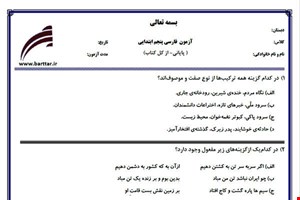 نمونه سوال فارسی پنجم آزمون پایانی نمونه 1 جدید با جواب