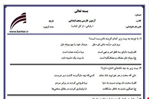 نمونه سوال فارسی پنجم آزمون پایانی نمونه 2 جدید با جواب