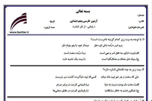 نمونه سوال فارسی پنجم آزمون پایانی نمونه 2 جدید با جواب