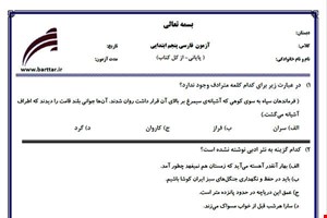 نمونه سوال فارسی پنجم آزمون پایانی نمونه 3 جدید با جواب