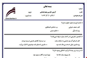 نمونه سوال فارسی پنجم آزمون پایانی نمونه 4 جدید با جواب