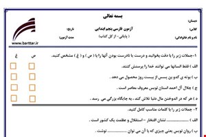 نمونه سوال فارسی پنجم آزمون پایانی نمونه 5 جدید با جواب