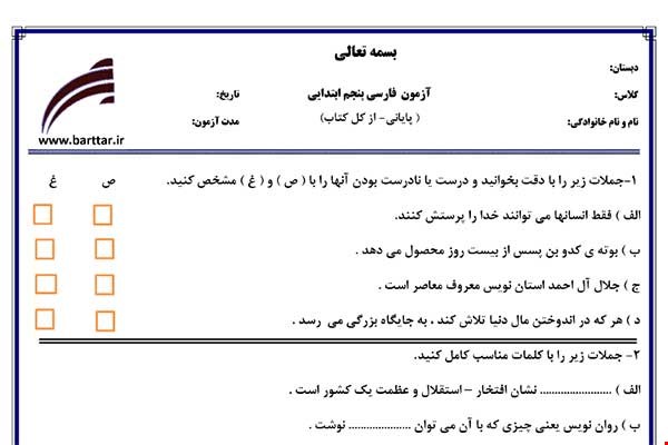 نمونه سوال فارسی پنجم آزمون پایانی نمونه 5 جدید با جواب