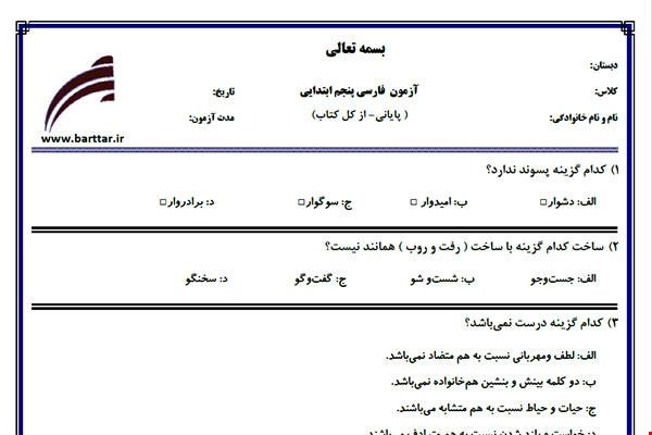 نمونه سوال فارسی پنجم آزمون پایانی نمونه 6 جدید با جواب