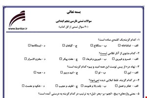  نمونه سوال فارسی پنجم آزمون تستی از کل کتاب نمونه 1 جدیدبا جواب