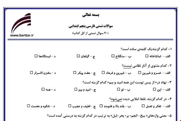  نمونه سوال فارسی پنجم آزمون تستی از کل کتاب نمونه 1 جدیدبا جواب