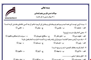  نمونه سوال فارسی پنجم آزمون تستی از کل کتاب نمونه 2 جدیدبا جواب
