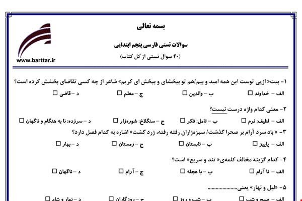  نمونه سوال فارسی پنجم آزمون تستی از کل کتاب نمونه 2 جدیدبا جواب