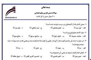  نمونه سوال فارسی پنجم آزمون تستی از کل کتاب نمونه 3 جدیدبا جواب