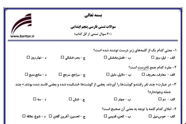  نمونه سوال فارسی پنجم آزمون تستی از کل کتاب نمونه 3 جدیدبا جواب